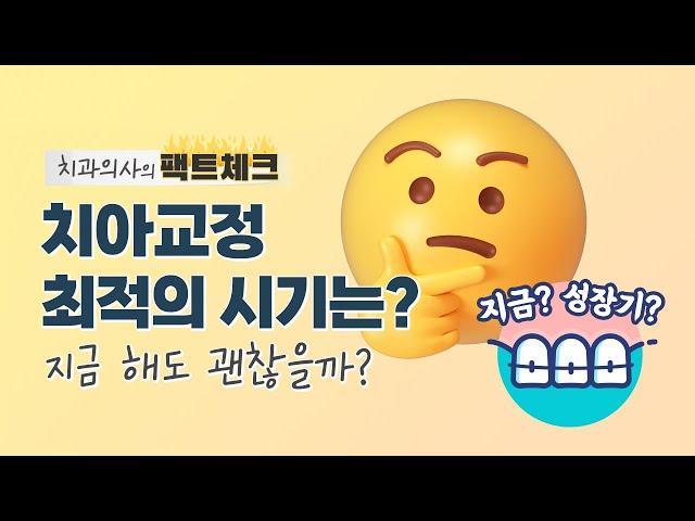 치아교정 최적의 시기는? | 성장기,성인교정은 언제?