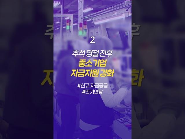 [2023] #추석_금융_지원 내용을 확인하세요 [ #금융정책_1분안에 알려드림]