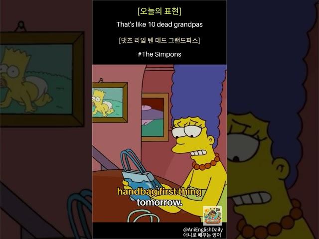 The Simpsons 명대사로 배우는 영어: '이거 마치 열 명의 할아버지가 돌아가신 것 같아!' |