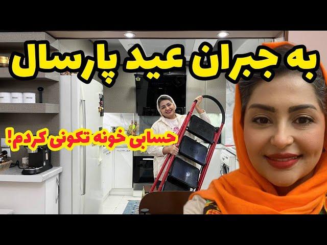 خونه تکونی عیدم رو شروع کردم نظافت و تمیزکاری خونه ، ولاگ روزانه من ️