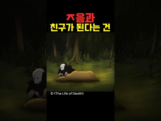 죽음과 친구가 된다는 건