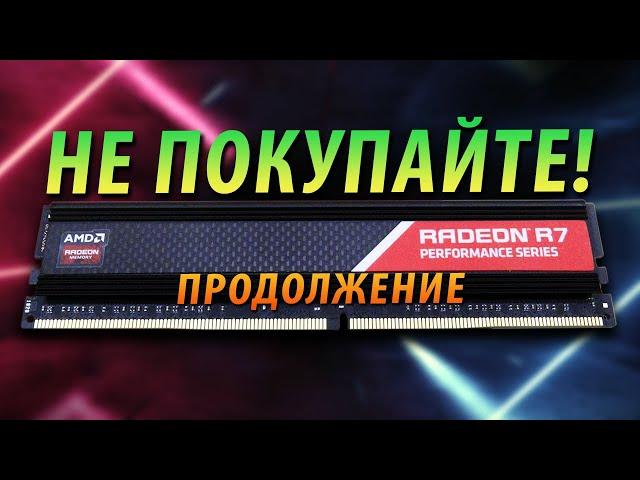 НЕ ПОКУПАЙТЕ ОЗУ И SSD ОТ AMD RADEON (ПРОДОЛЖЕНИЕ)