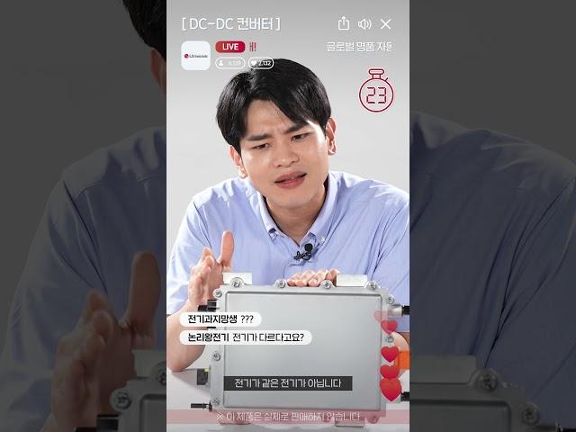 LG이노텍 라이브커머스, DC-DC 컨버터 #Shorts