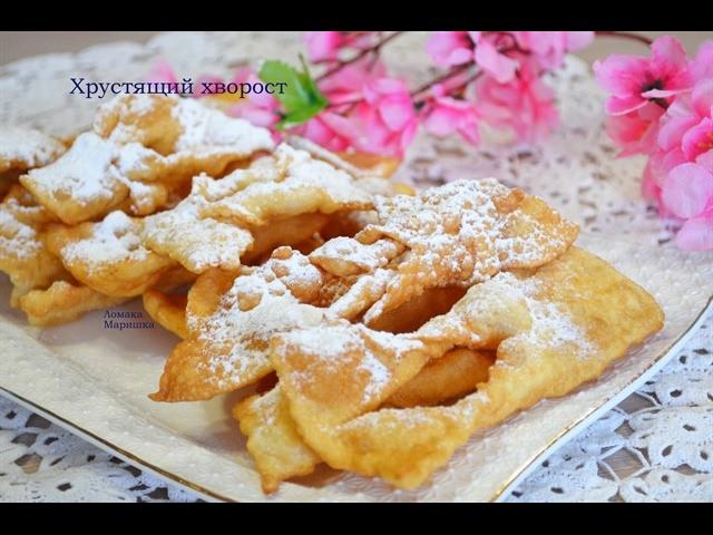 Хрустящий хворост .Самый простой рецепт.