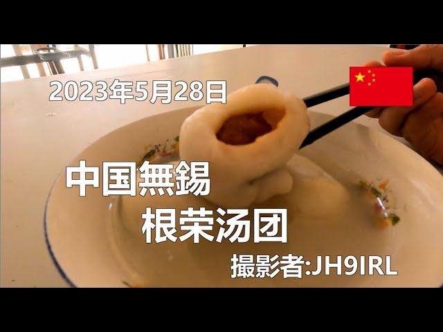 20230528　中国無錫の根荣汤团で美食を頂きます