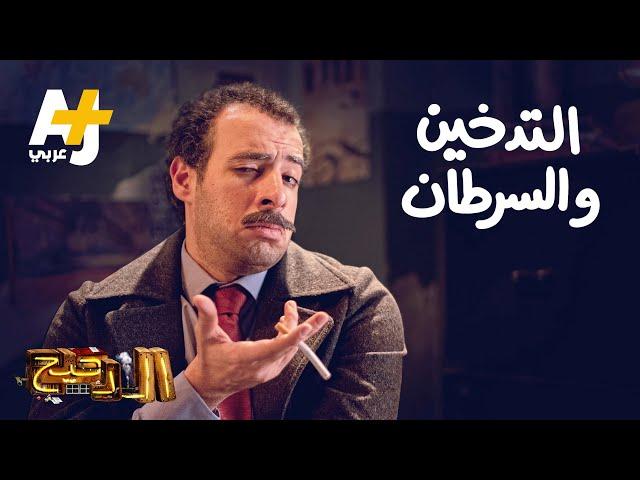 الدحيح - التدخين والسرطان