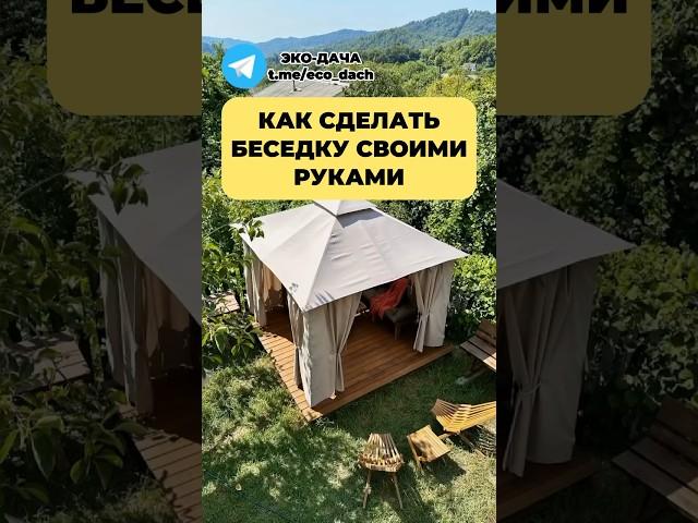 Как сделать БЕСЕДКУ своими руками