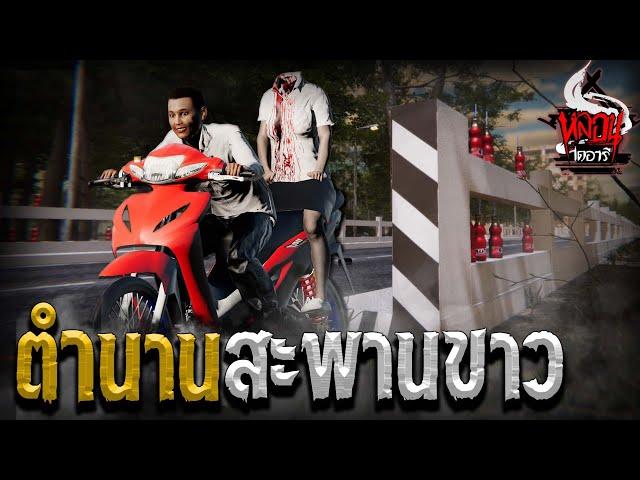 ตำนานสะพานขาว | หลอนไดอารี่