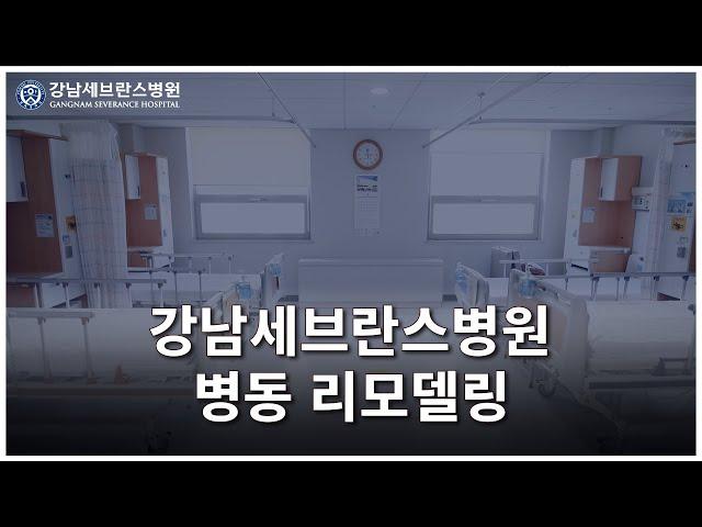 강남세브란스병원 병동 리모델링 [병원소식]