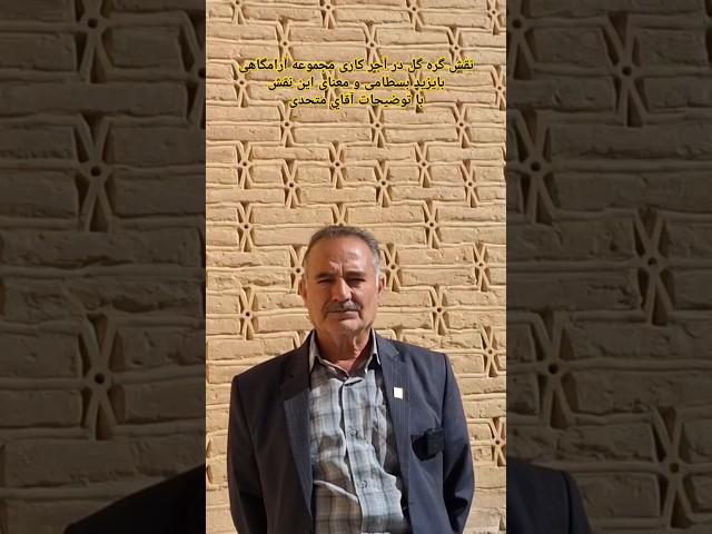 Brickwork Signs, نشانه های رمز آجر کاری مجموعه آرامگاهی بایزید بسطامی