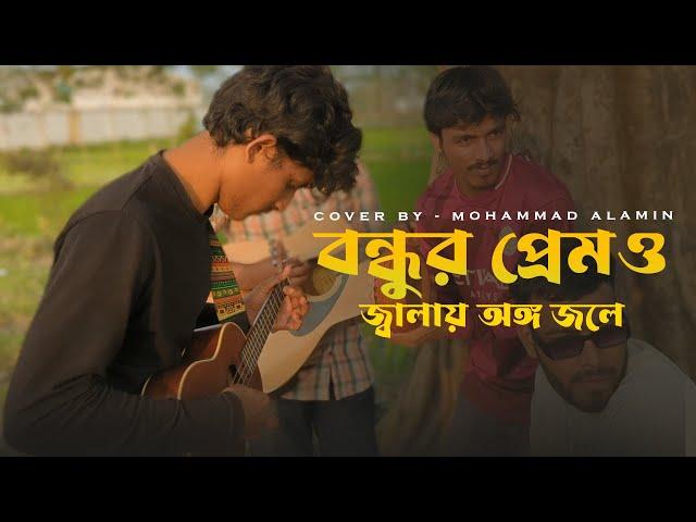 বন্ধুর প্রেমও জ্বালায় অঙ্গ জ্বলে | Mohammad Alamin |  Folk Song 2025 |  @vaber-tori ​
