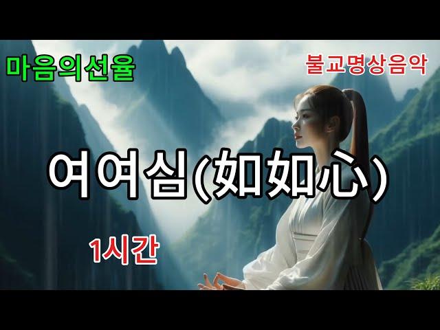 마음의 고요함과 내면의 평화를 찾아가는 아름다운여정-여여심 #불교음악 #찬불가 #음성공양 #부처님 #행복 #위로 #치유 #명상 #힐링 #지혜 #덕행 #교만 #고요함 #여여심