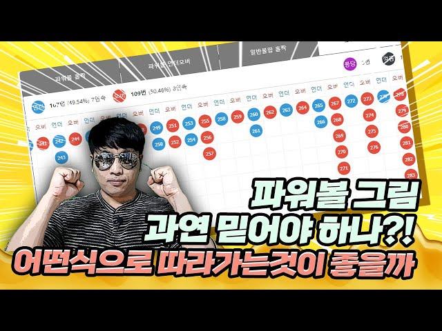 파워볼 그림이주는 함정? 그림을 과연 믿어야 하나?! 어떤식으로 따라가는것이 좋을까