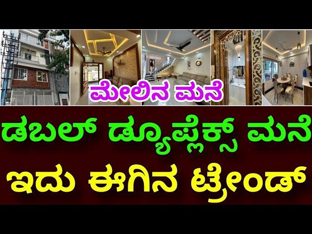 ಒಂದೆ ಜಾಗದಲ್ಲಿ 2 ಕುಟುಂಬ । Duble duplex house construction