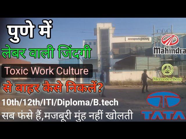 मजबूरी मुंह नहीं नहीं खोल रही दोस्त! Toxic Work Culture In Pune MIDC!