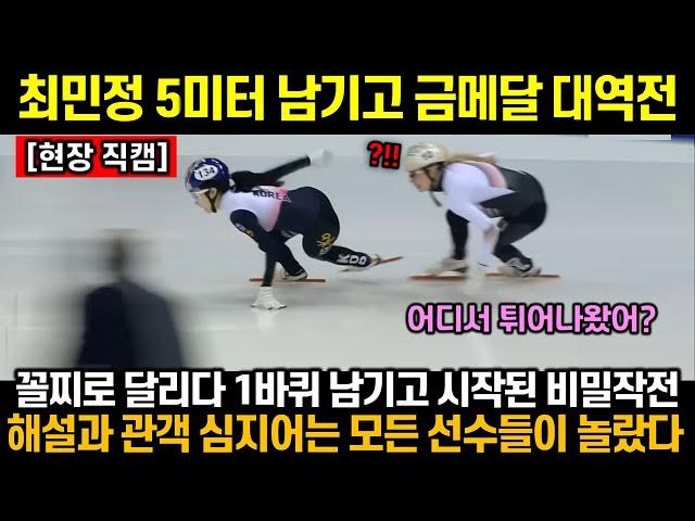 [속보] 최민정 또 금메달! 꼴찌로 달리다 1바퀴 남기고 최민정의 비밀작전이 시작되자 지켜보던 해설과 관객 그리고 모든 선수들이 경악한 이유