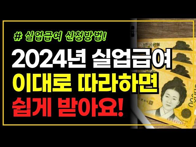 2024년 실업급여 이대로만 하면 쉽게 받을 수 있습니다!