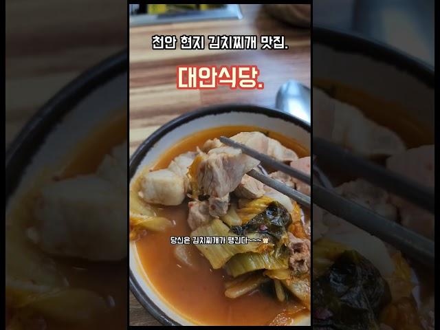 천안분들 여기 모르시는분 없으시죠?#천안맛집#대안식당#김치찌개