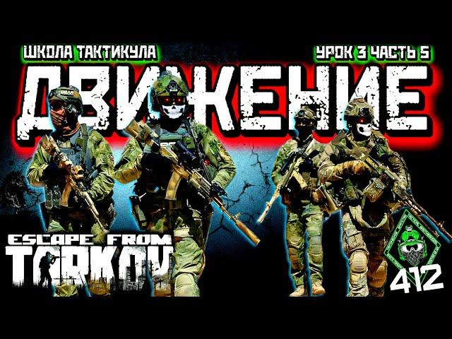 ДВИГАЙСЯ В ГРУППЕ КАК ПРОФИ! /ПОСТРОЕНИЯ/ ШКОЛА ТАКТИКУЛА ТАРКОВА/412ТБ /Урок 3#5 #tacticalteamwork