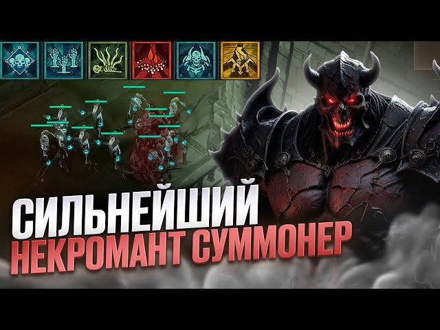 БИЛД: НОВЫЙ СИЛЬНЕЙШИЙ НЕКРОМАНТ - ПРИЗЫВ! DiablO IV - Сезон 4