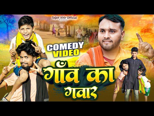गांव का गवार  || Gaon Ka Gawar || Sajan Ahir Comedy Video || Sajan Ahir Official