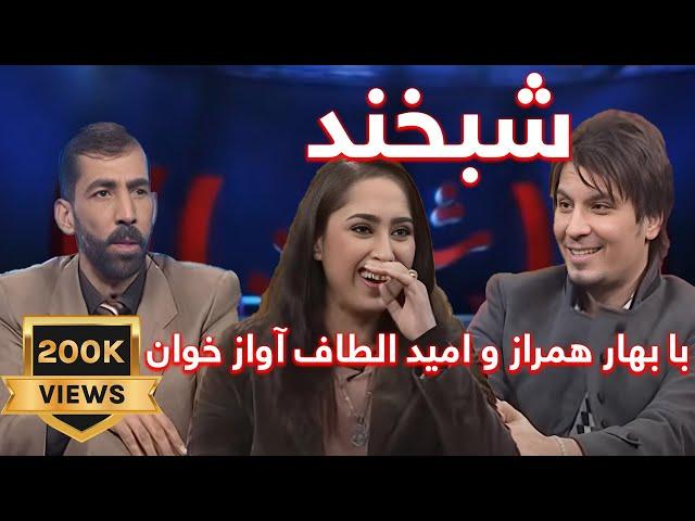 Shabkhand  with Bahar Hamraz & Omid Eltaaf - Ep.217 شبخند با بهار همراز و امید الطاف