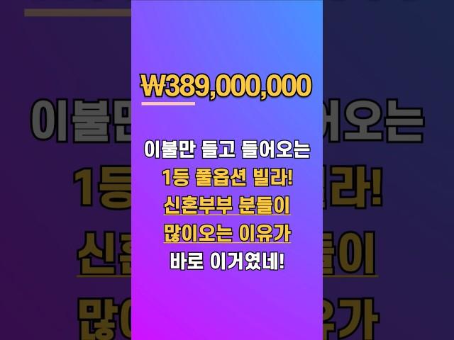 진짜 풀옵션 본적있어?▶댓글에서 확이해봐!#파주빌라#풀옵션빌라#신혼집#4룸빌라