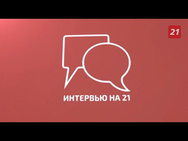 Программа «Интервью на 21»: Андрей Грачев