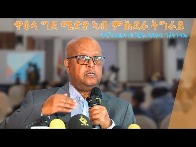 TMH - ም/ፕሬዝዳንት ጀ/ል ፃድቃን ገ/ትንሳኤ ኣብ ዋዕላ ግደ ሚድያ ኣብ ምሕደራ ትግራይ