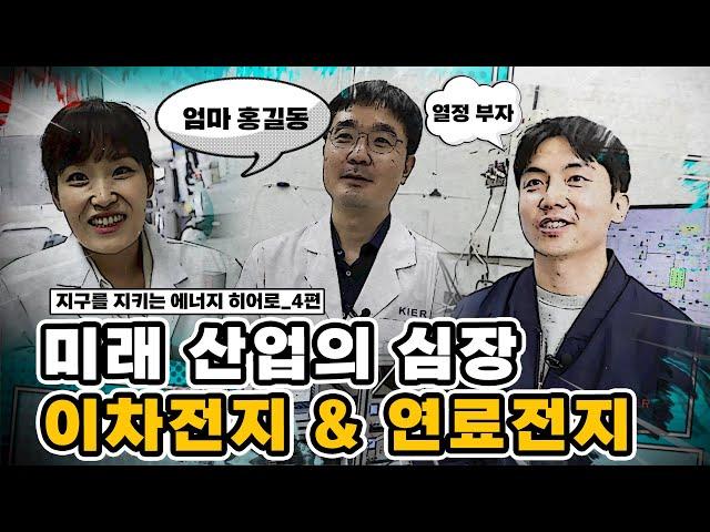 미래 산업을 움직이는 심장, 이차전지