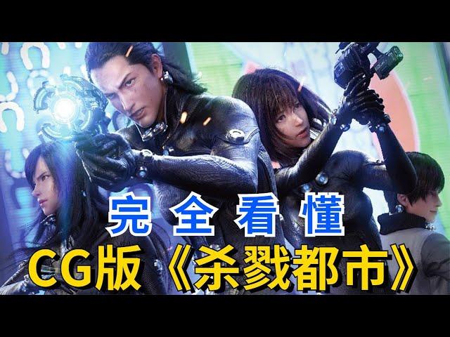 史上最强CG爽片《杀戮都市：O》被删改了哪些劲爆内容？