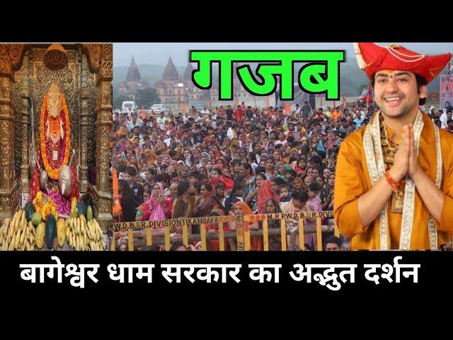 Bageshwar dham | Bageswar dham sarkar | Bageswar dham live | Prem asha family vlog | today live