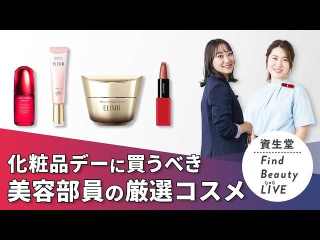 Find Beauty LIVE化粧品デーに買いたいものはこれ！～美容部員が本気で選びました～｜Find Beauty LIVE｜資生堂