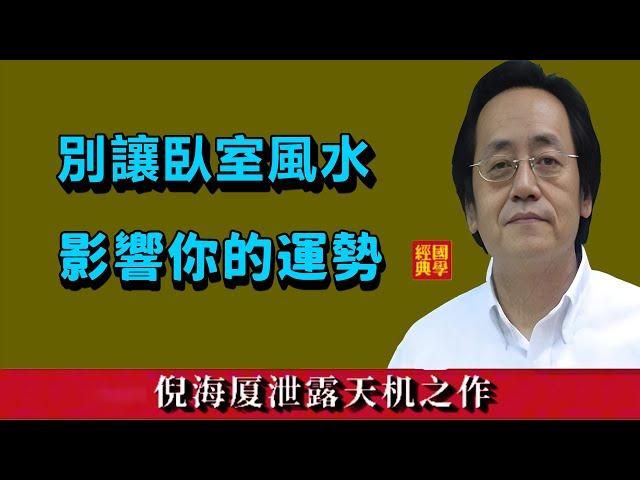 臥室千萬不要亂住！會影響你的運勢和財運，家裡面這個位置千萬不能住人，誰住誰出問題【倪海廈臥室風水講解】#易經國學智慧#風水#運勢#財運