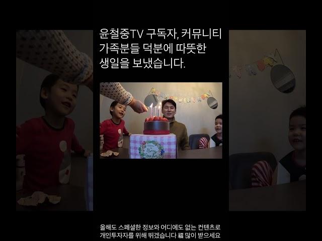 참 따뜻한 생일을 보냈습니다. 축하메세지주신분들 감사합니다! 2024년구독자분들에게 올바른 정보를 드리고 커뮤니티 가족분들의 실질적인 자산증대를 돕겠습니다. #윤철중tv #윤철중