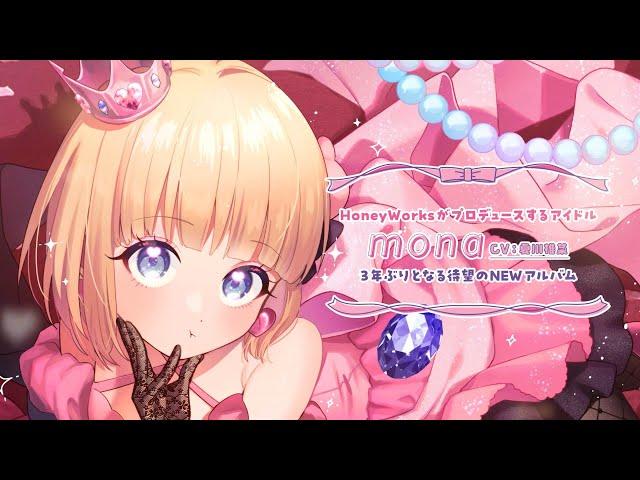 超絶あざといお前らの姫／mona（CV：夏川椎菜）feat. HoneyWorks【クロスフェード】