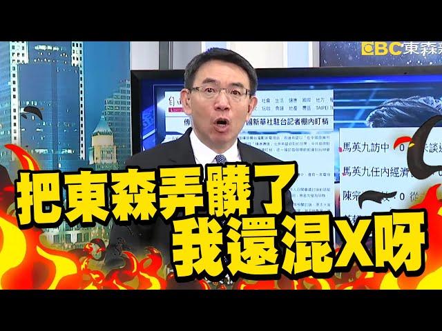 台灣竟放任側翼四處攻擊…媒體沒資格講話？劉寶傑：把東森弄髒了我還混X呀！【關鍵時刻】 @newsebc