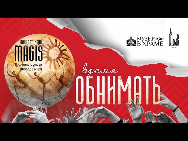 Концерт "Время обнимать".  Хор MAGIS при католическом храме Кемерово.  03.12.22