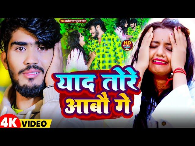 #Video | याद तोरे आबौ गे | #Ahira Star Kundan Lal | Yaad Tore Aabau Ge | New Magahi Sad Song 2024