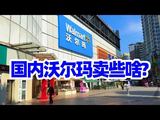 【回国旅居广西41】中国沃尔玛商场卖些啥？和北美的Walmart有什么不同?南宁沃尔玛里的熟食物美价廉/广西南宁/Nanning/Guangxi Nanning