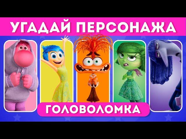 УГАДАЙ ПЕРСОНАЖА ИЗ ГОЛОВОЛОМКИ 2 / EMOJI COOL 