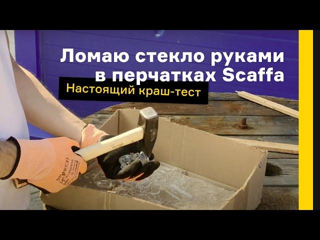 Ломаю стекло руками в перчатках Scaffa Рубеж Нит Е. Настоящий краш-тест