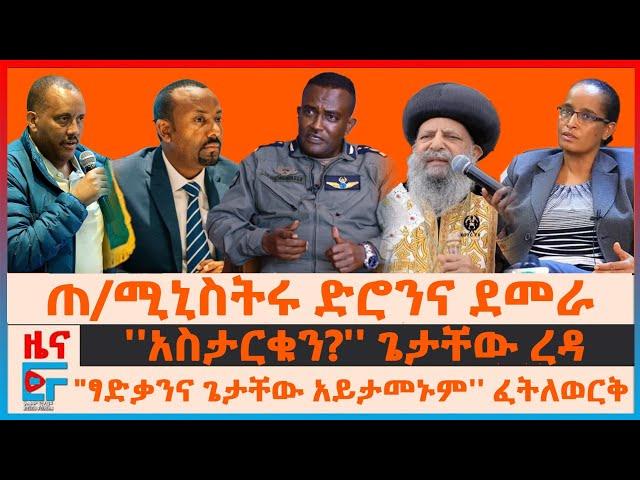 ጠ/ሚኒስትሩ ድሮንና ደመራ ፤ ''አስታርቁን?'' ጌታቸው ፣ "ፃድቃንና ጌታቸው አይታመኑም'' ፈትለወርቅ ፤ ፓትርያርኩና ንግግራቸው፣ ፕሮፌሰሩና ጀኔራሉ |EF