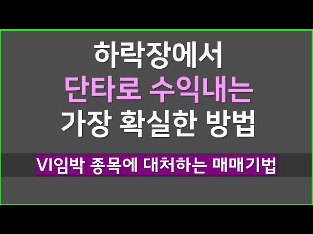 단타매매 할 때마다 수익 나지 않고 손실만 커진다면 한번 참고해 보세요