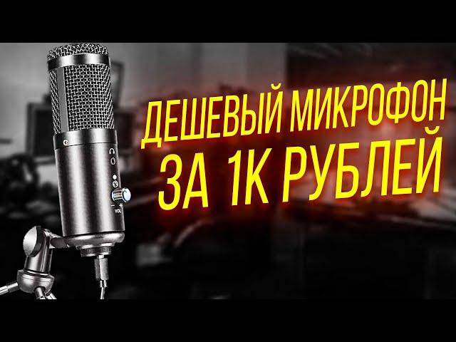 USB Микрофон С Aliexpress за 1000 рублей