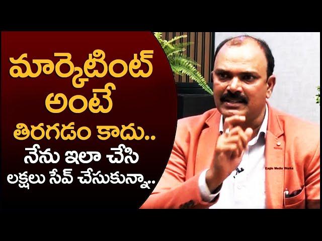 మార్కెటింగ్ అంటే తిరగడం అని అనుకునేవాన్ని | Marketing Techniques  |  Eagle Media Works