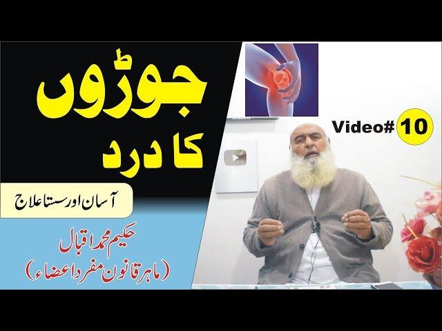 Arthritis ● Video 10 ● Knead pain ● Joron ka dard  ● جوڑوں کا درد ● गठिया ● Al Huda Guidance