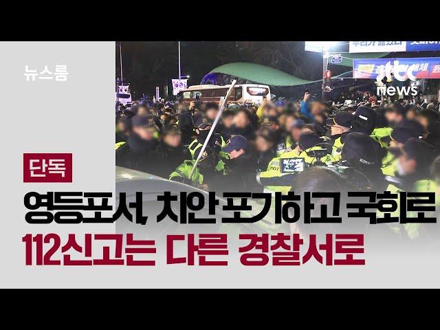 [단독] '비명소리 신고'에도 영등포서는 국회로…112신고는 다른 경찰서로 / JTBC 뉴스룸