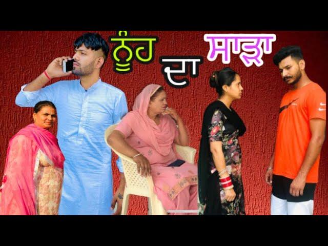 ਨੂੰਹ ਦਾ ਸਾੜਾ, Nooh Da Sadda, Part-1, #sadapunjab