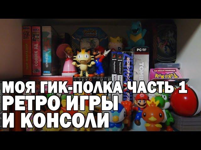 Обзор коллекции  (Часть 1. Ретро игры и игровые приставки на моей гик-полке)